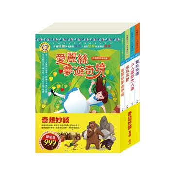 奇想妙談 套組（影響孩子一生的奇幻名著：愛麗絲夢遊奇境＋柳林風聲＋格列佛遊記＋叢林奇譚）