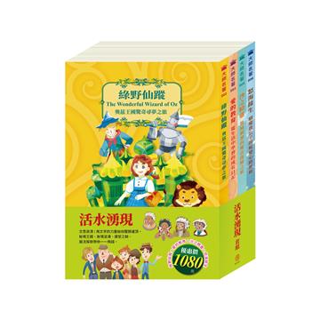 活水湧現 套組（綠野仙蹤＋愛的教育＋沙之精靈＋怒海餘生）