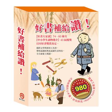 好書補給讚！套組（好兵帥克＋大森林裡的小木屋＋創意工具箱）