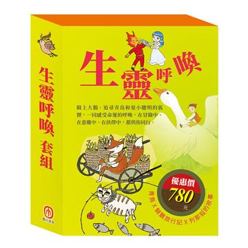 生靈呼喚 套組（影響孩子一生的世界名著：青鳥＋騎鵝旅行記＋列那狐的故事）
