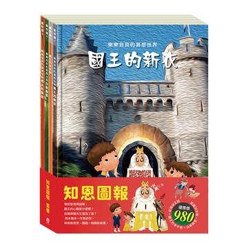 知恩圖報 套組（樂樂貝貝的異想世界：國王的新衣＋國王的金手指＋白鶴報恩＋樵夫的願望）