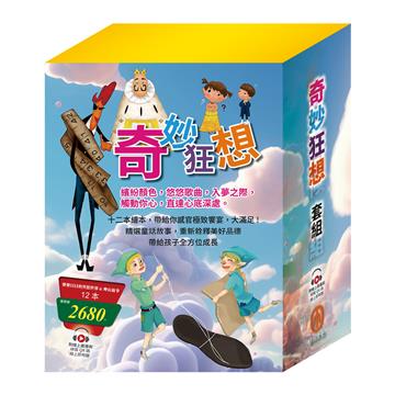 奇妙狂想 套組（樂樂貝貝的異想世界x6冊＋晚安故事x6冊）