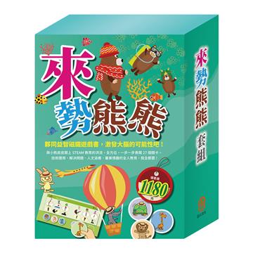 來勢熊熊 套組（STEAM 故事遊戲書x3本＋TOGO隨手玩益智磁鐵遊戲書x2本）