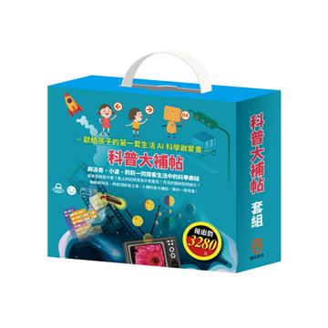 科普大補帖 套組（節慶萬花筒＋小小光線設計師：快樂露營去＆停電驚魂記＆上街兜兜風＆玩具店也瘋狂＋密碼攻防戰＋小小色彩藝術家：生活調色盤＆奇幻ｅ術展）