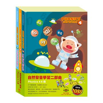 自然發音二部曲 套書：自然發音拼讀系列（4-6）