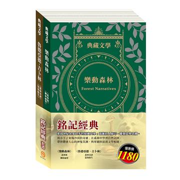 銘記經典 套書（森林報＆柳林風聲＋叢林奇譚＆怒海餘生）