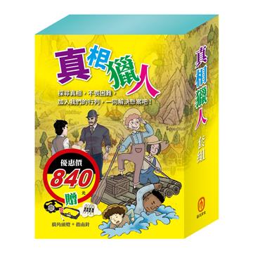 真相獵人 套書（影響孩子一生的人物名著：湯姆歷險記＋頑童歷險記＋福爾摩斯）
