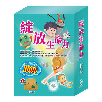 綻放生命力 套組：（晚安故事：青蛙王子＋木偶奇遇記＋放羊的孩子＋醜小鴨）
