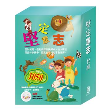 堅定意志 套組（樂樂貝貝的異想世界：三隻小豬＋龜兔賽跑＋獅子與老鼠＋誰該騎驢子）