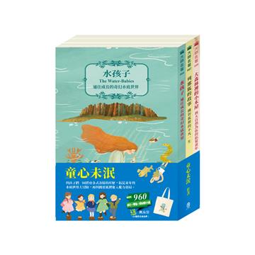 童心未泯 套組（水孩子＋列那狐的故事＋大森林裡的小木屋）