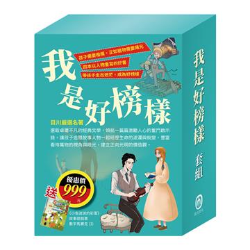 我是好榜樣 套書（影響孩子一生的人物名著：清秀佳人＋湯姆歷險記＋福爾摩斯＋長腿叔叔）