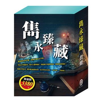 雋永臻藏 套書（典藏文學系列：《馬克．吐溫》/ 《儒勒．凡爾納》/ 《奇幻仙境》/ 《樂動森林》/ 《勇敢女孩》/ 《魯德亞德．吉卜林》）
