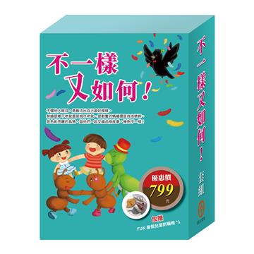 不一樣又如何！套組（樂樂貝貝的異想世界：城市老鼠與鄉下老鼠＋烏鴉的彩色羽毛＋蟋蟀與螞蟻）