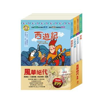 風華絕代 套書（影響孩子一生的名著：史記故事＋西遊記＋岳飛＋三國演義）