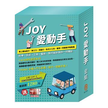 JOY 愛動手 套組（創意工具箱＋小小色彩藝術家：生活調色盤＆奇幻ｅ術展，贈3M護目鏡）
