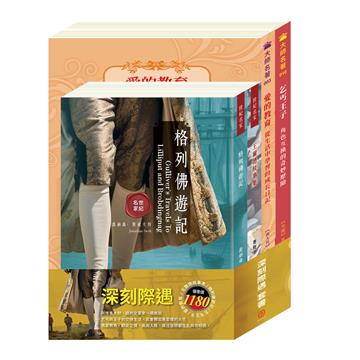 深刻際遇 套書（王爾德故事集＋格列佛遊記＋乞丐王子＋愛的教育）