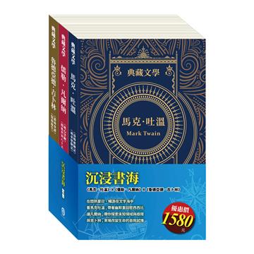 沉浸書海 套書（《湯姆歷險記＆頑童歷險記》/ 《地心冒險＆環遊世界八十天》/ 《叢林奇譚＆怒海餘生》）