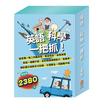 英語、科學一把抓！套組（AI科學玩創意：密碼攻防戰＋小小色彩藝術家：生活調色盤、奇幻ｅ術展＋英語悅讀誌系列Read & Learn：I Like Food、I Love My Mom）
