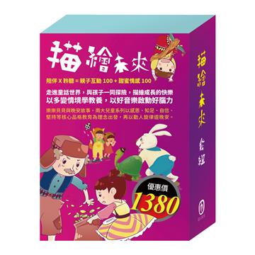 描繪未來 套組（白鶴報恩＋樵夫的願望＋龜兔賽跑＋醜小鴨＋傑克與魔豆＋不來梅樂隊）