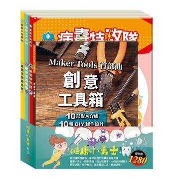 健康小勇士 套組：病毒特攻隊＋嘴巴裡的戰爭＋勇闖流感異世界＋創意工具箱