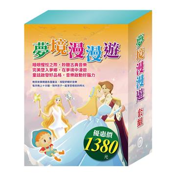 夢境漫漫遊 套組（金斧與銀斧＋花衣魔笛手＋木偶奇遇記＋放羊的孩子＋阿里巴巴與四十大盜＋快樂王子＋灰姑娘）
