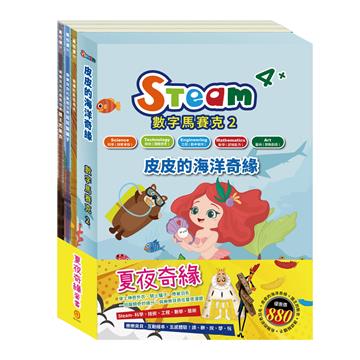 夏夜奇緣 套組（STEAM 數字馬賽克(2) 故事遊戲書＋【樂樂貝貝的異想世界系列繪本：國王的新衣＋誰該騎驢子＋烏鴉的彩色羽毛】）