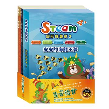 先苦後甘 套組（STEAM 變形蜂巢紙(2) 故事遊戲書＋【樂樂貝貝的異想世界系列繪本：三隻小豬＋獅子與老鼠＋蟋蟀與螞蟻】）