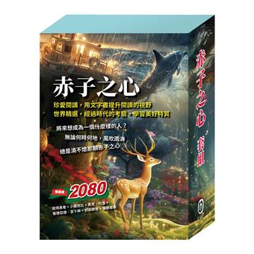 赤子之心 套書（逆境勇者＋小鹿斑比＋湯姆歷險記＆頑童歷險記＋叢林奇譚＆怒海餘生＋好兵帥克＋福爾摩斯）