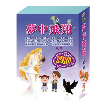 夢中飛翔 套組（三隻小豬＋烏鴉的彩色羽毛＋精靈與鞋匠＋金斧與銀斧＋花衣魔笛手＋阿里巴巴與四十大盜）