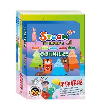 伴你翱翔 套組（STEAM 變形蜂巢紙(1) 故事遊戲書＋【晚安故事繪本：青蛙王子＋放羊的孩子＋醜小鴨】）