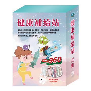 健康補給站 套組（嘴巴裡的戰爭＋勇闖流感異世界＋過敏大魔王）