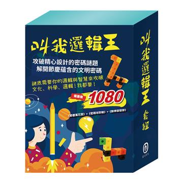 叫我邏輯王 套組（節慶萬花筒＋密碼攻防戰＋數棒變變變邏輯遊戲書）