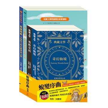 蛻變序曲 套書(愛麗絲夢遊仙境&彼得.潘+安妮日記&海倫.凱勒+沙之精靈+耶誕頌歌)