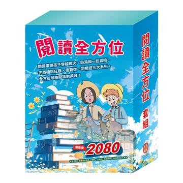 閱讀全方面 套書（密室日記＋王爾德故事集＋地心冒險＆環遊世界八十天＋森林報＆柳林風聲＋湯姆歷險記＋青鳥）