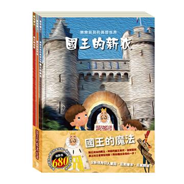 國王的魔法 套組(樂樂貝貝的異想世界:國王的新衣+國王的金手指+獅子與老鼠)加贈 蠟光色紙