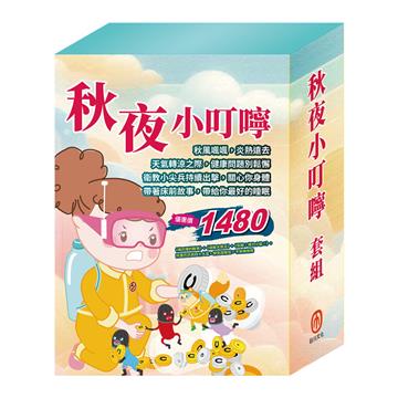 秋夜小叮嚀 套組：嘴巴裡的戰爭＋過敏大魔王＋別跑！視力小偷！＋阿里巴巴與四十大盜＋傑克與魔豆＋不來梅樂隊