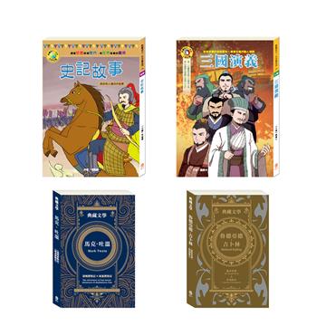笑談風雲 套書(《湯姆歷險記&頑童歷險記》/ 《叢林奇譚&怒海餘生》/ 《三國演義》/ 《史記故事》)