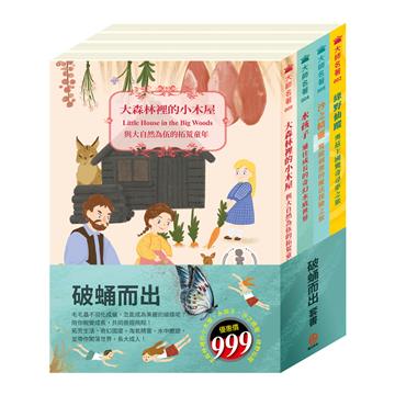 破蛹而出 套書（大森林裡的小木屋＋水孩子＋沙之精靈＋綠野仙蹤）