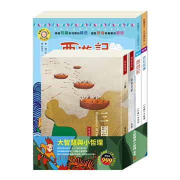 大智慧與小哲理 套書（史記故事＋西遊記＋三國＋密室日記）