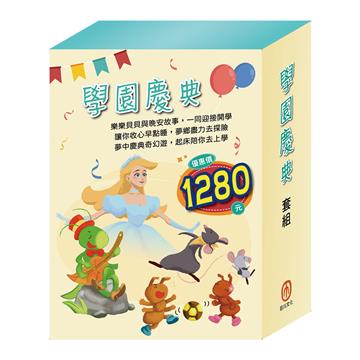 學園慶典 套組（獅子與老鼠＋國王的金手指＋蟋蟀與螞蟻＋快樂王子＋北風與太陽 ＋灰姑娘）