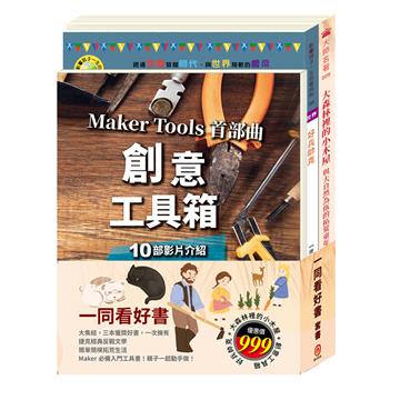 一同看好書 套書（好兵帥克＋大森林裡的小木屋＋創意工具箱）