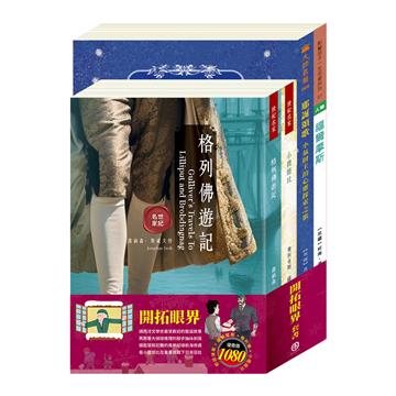 開拓眼界 套書（耶誕頌歌＋福爾摩斯＋格列佛遊記＋小鹿斑比）