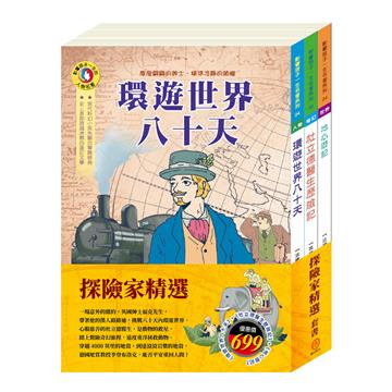 探險家精選 套書(環遊世界八十天+杜立德醫生歷險記+地心遊記)