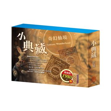 小典藏 套組：《馬克．吐溫》+《奇幻仙境》+《勇敢女孩》