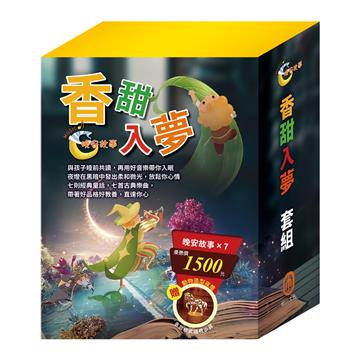 香甜入夢 套組：晚安故事：金斧與銀斧/ 花衣魔笛手/ 阿里巴巴與四十大盜/ 快樂王子/ 傑克與魔豆/ 醜小鴨/ 灰姑娘