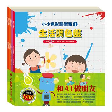 和AI做朋友 套書：【小小色彩藝術家：生活調色盤＋奇幻ｅ術展＆密碼攻防戰＆節慶萬花筒 】