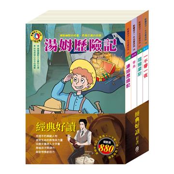 經典好讀 套書（青鳥＋一千零一夜＋湯姆歷險記＋福爾摩斯）