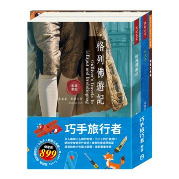 巧手旅行者 套組（【世紀名家：格列佛遊記＋小王子】＋創意工具箱：Maker Tools 首部曲）