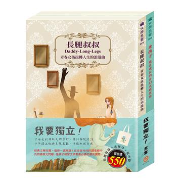 我要獨立 套書（長腿叔叔＋水孩子，贈 棉帆布提袋）