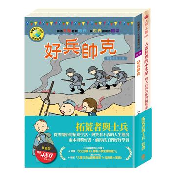 拓荒者與士兵 套書（大森林裡的小木屋＋好兵帥克）